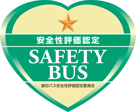 安全性能評価認定　SAFETY BUS