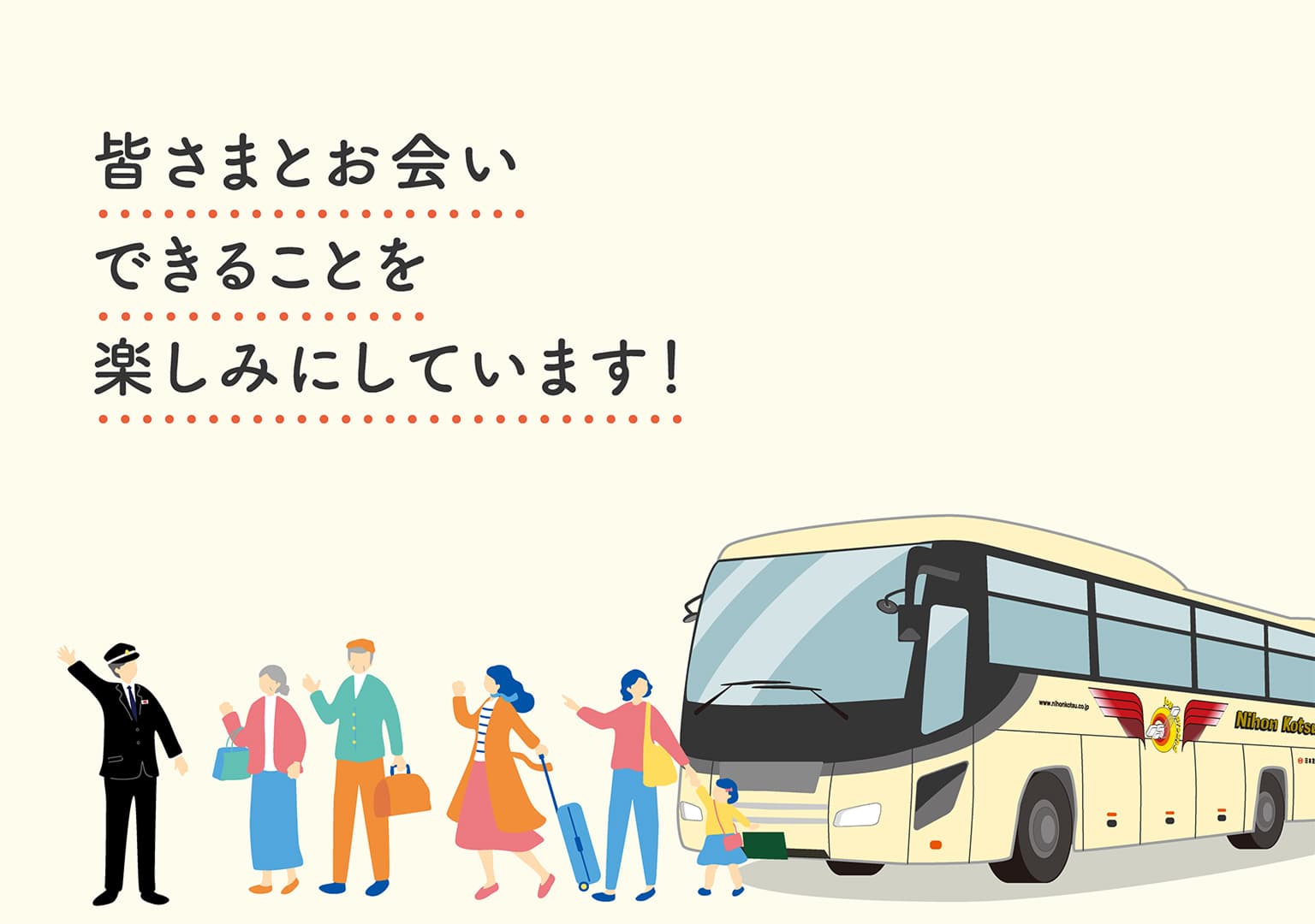 皆さまとお会いできることを楽しみにしています！