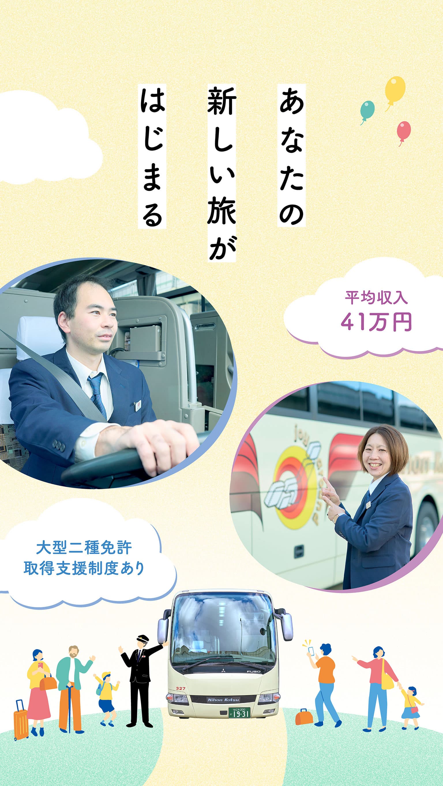 あなたの新しい旅がはじまる 平均収入41万円　大型二種免許取得支援制度あり