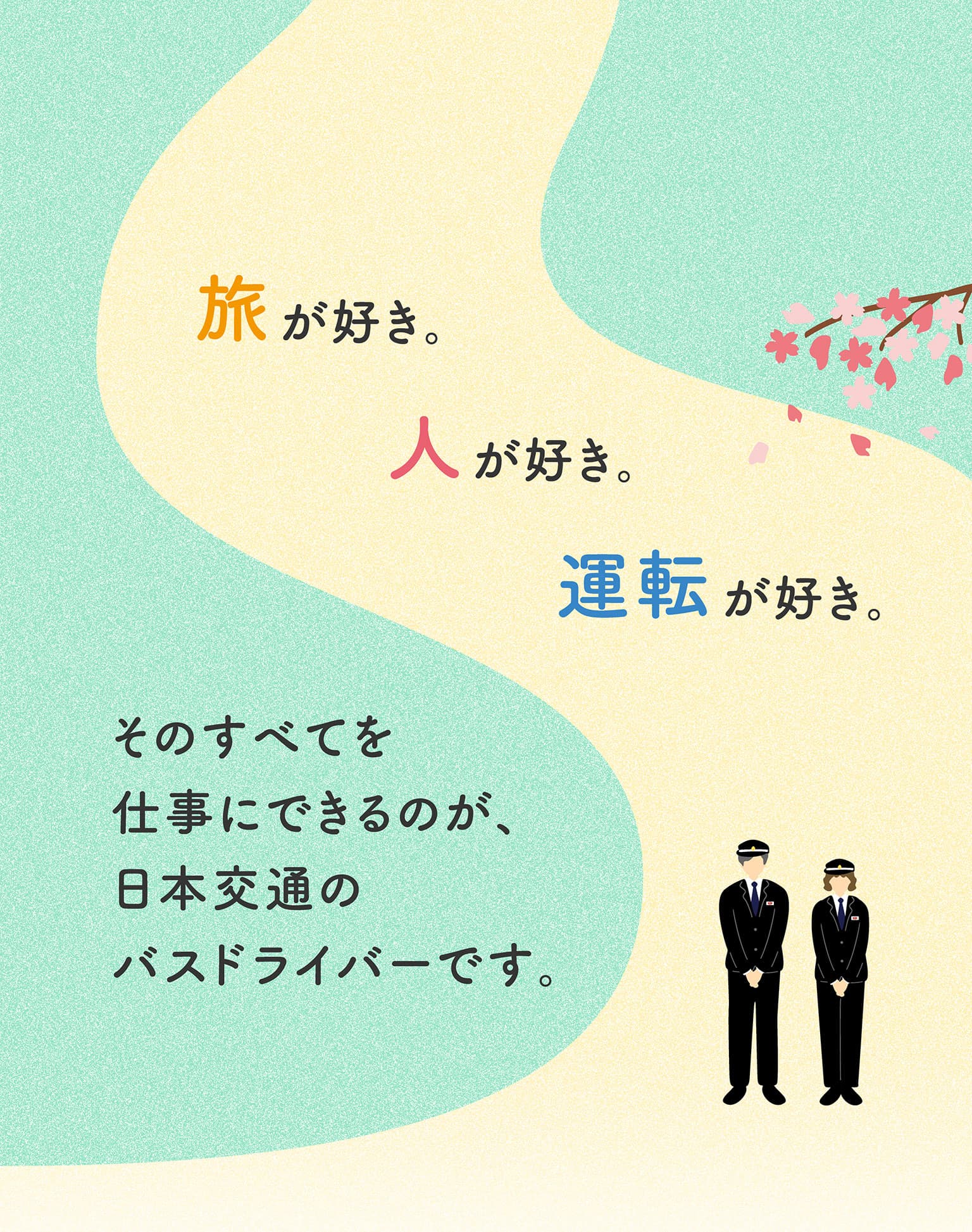 旅が好き。人が好き。運転が好き。そのすべてを仕事にできるのが、日本交通のバスドライバーです。