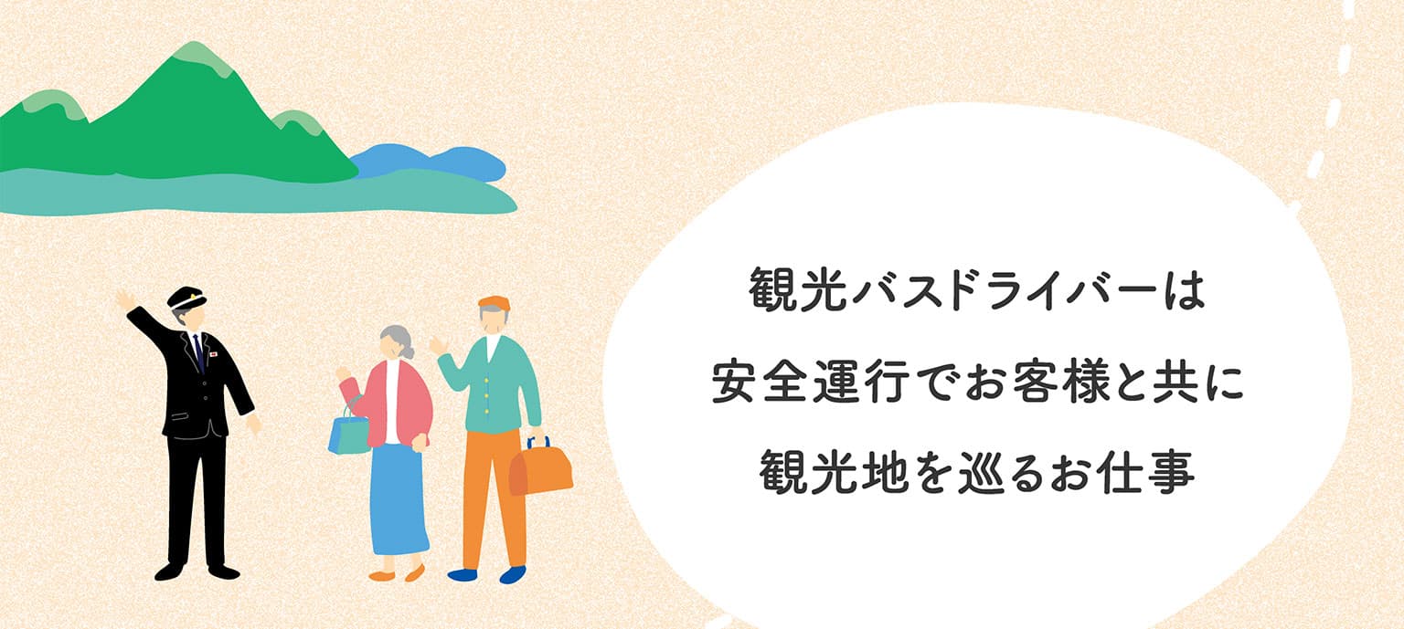 観光バスドライバーは安全運行でお客様と共に観光地を巡るお仕事
