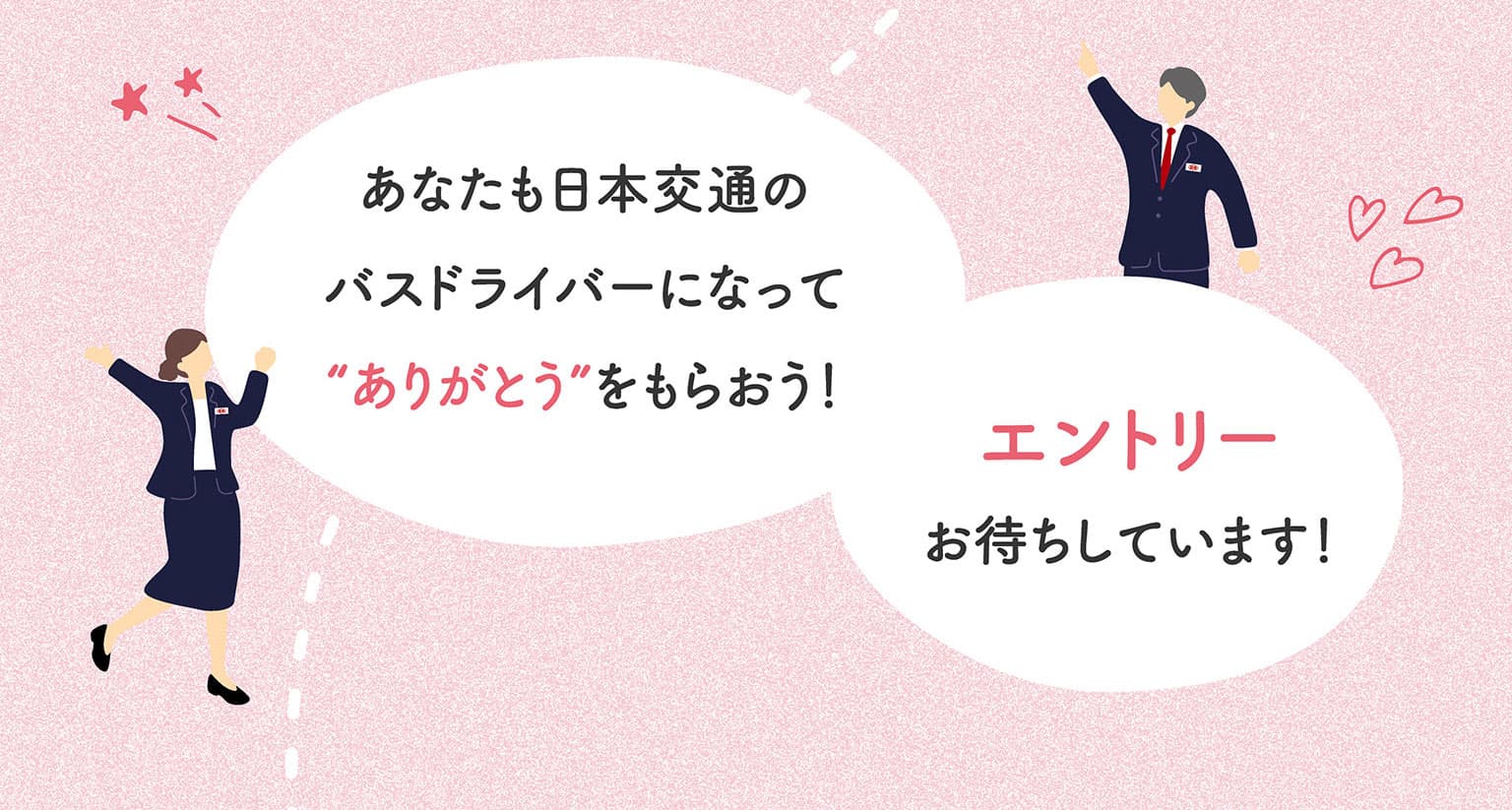 あなたも日本交通のバスドライバーになって“ありがとう”をもらおう！　エントリーお待ちしています！