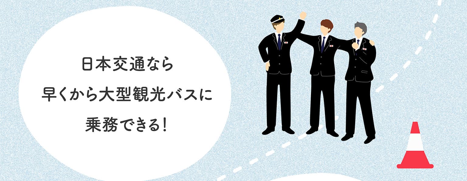 日本交通なら早くから大型観光バスに乗務できる！
