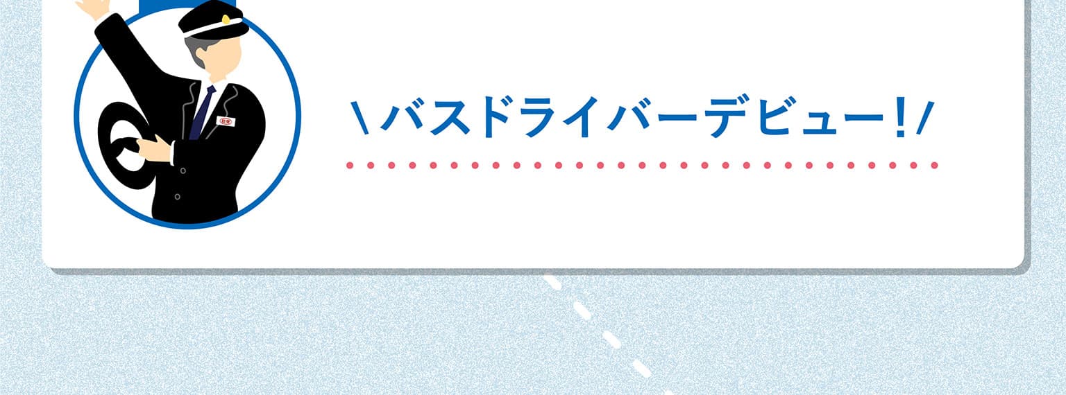 バスドライバーデビュー！