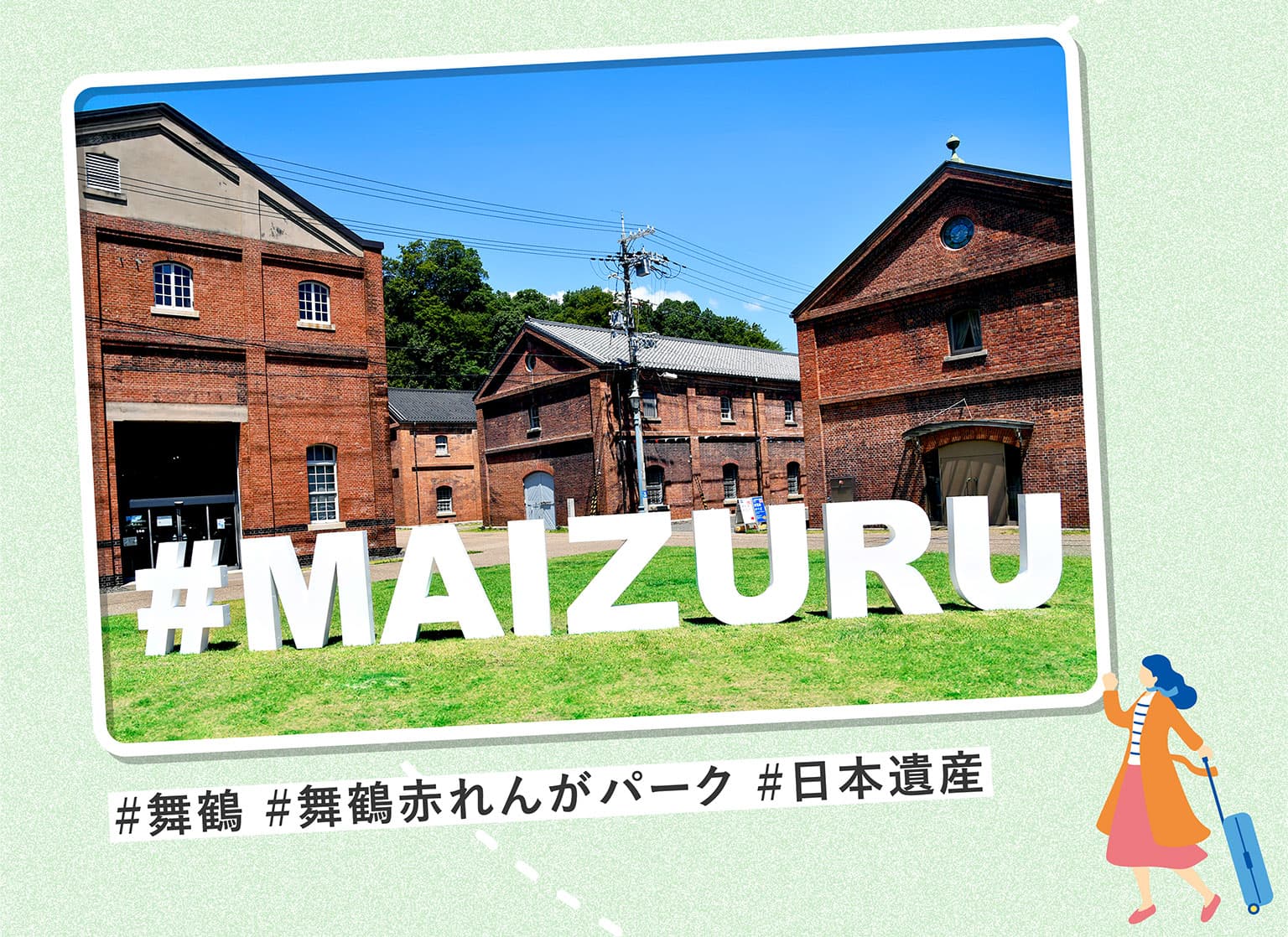 #舞鶴 #舞鶴赤れんがパーク #日本遺産 