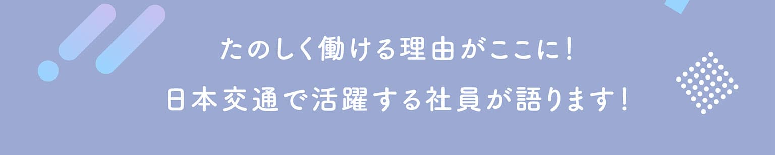 たのしく働ける理由がここに！日本交通で活躍する社員が語ります！