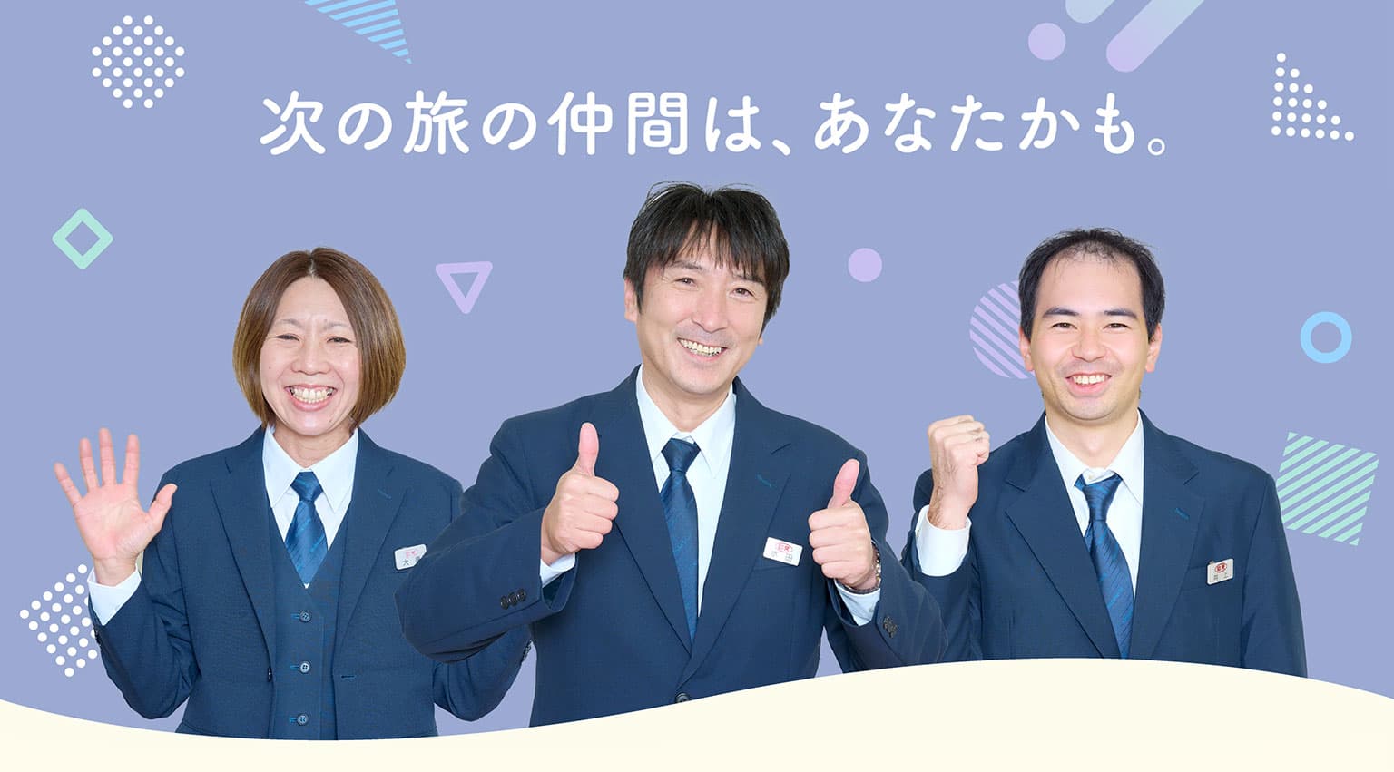 次の旅の仲間は、あなたかも。